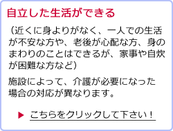 自立した生活ができる