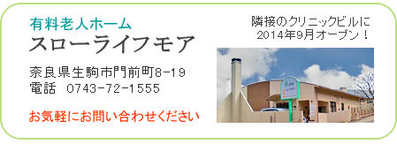 有料老人ホーム　スローライフモア　奈良県生駒市門前町8-19　電話　0743-72-1555