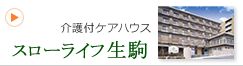 介護付ケアハウス　スローライフ生駒