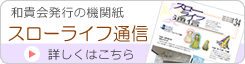 和貴会発行の機関誌　スローライフ通信