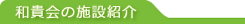 和貴会の施設紹介