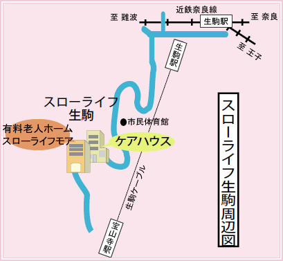 介護付ケアハウス「スローライフ生駒」ご案内図