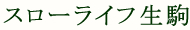 スローライフ生駒