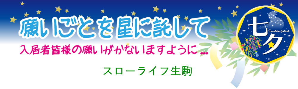 七夕　願いごとを星に託して