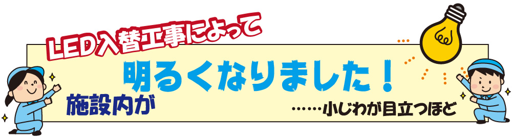 LED入れ替え工事によって施設内が明るくなりました