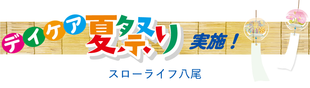 デイケア　夏祭り