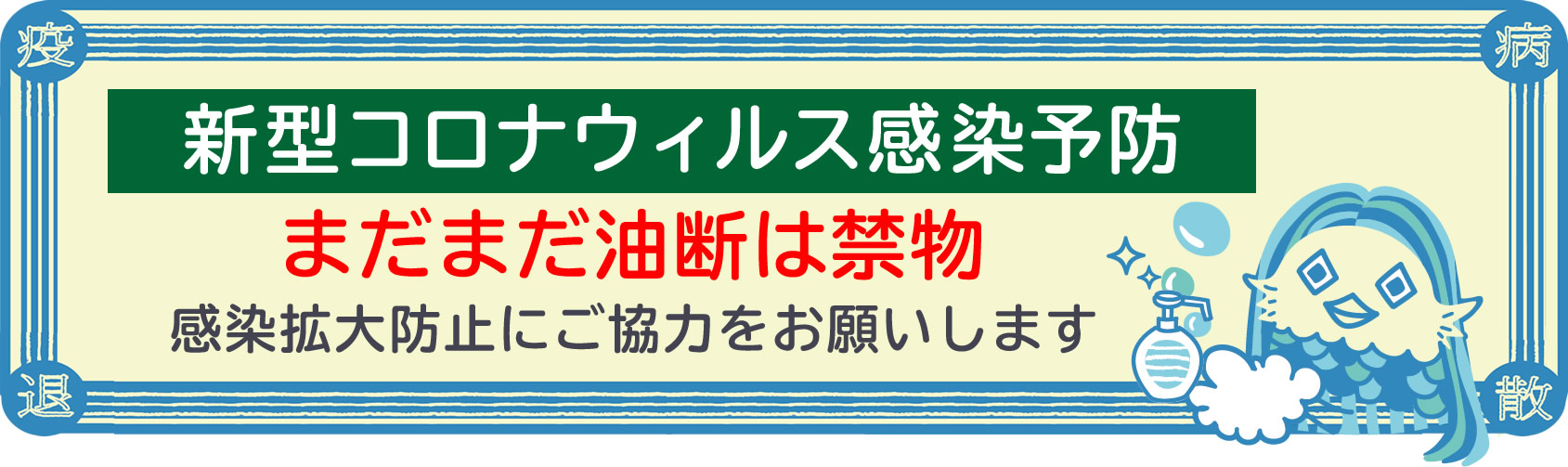 新型コロナウィルス感染拡大防止にご協力をお願いします