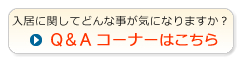 入居に関してどんな事が気になりますか