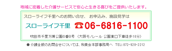 スローライフ千里へのお問合せは、電話06-6816-1100