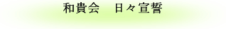 和貴会　日々宣誓