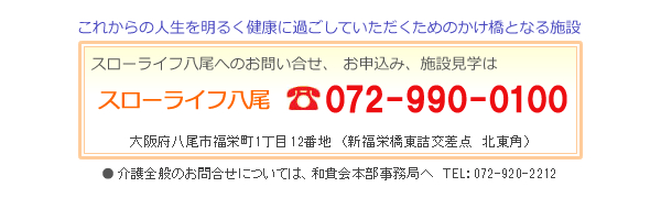 スローライフ八尾へのお問合せは、電話072-90-0100